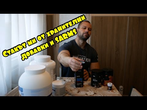 Видео: Стакът ми от хранителни добавки