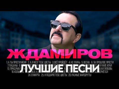 Видео: Владимир ЖДАМИРОВ - ЛУЧШИЕ ПЕСНИ 2025 [СБОРНИК] @ХитЗаХитом​