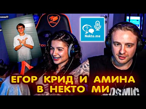 Видео: Егор Крид и Тендерли УГАРАЮТ в НЕКТО МИ на стриме !?