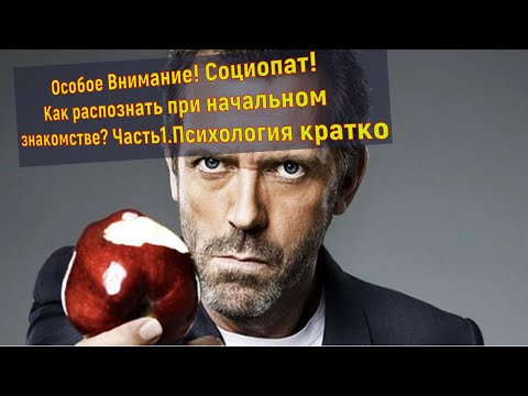 Видео: Особое Внимание! Социопат! Как распознать при начальном знакомстве? Часть1. Психология кратко