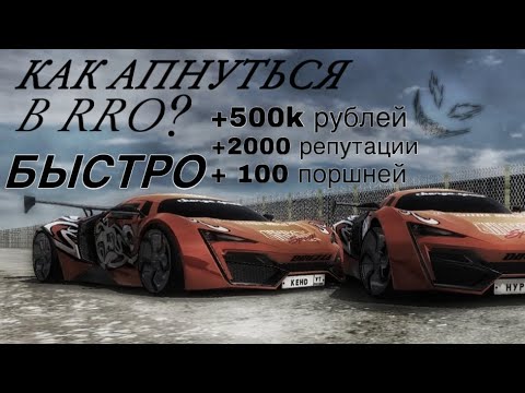 Видео: 🛑КАК БЫСТРО АПНУТЬ ; ДЕНЬГИ, ПОРШНИ, РЕПУТАЦИЮ. В ИГРЕ |RUSSIAN RIDER ONLINE| ?🛑