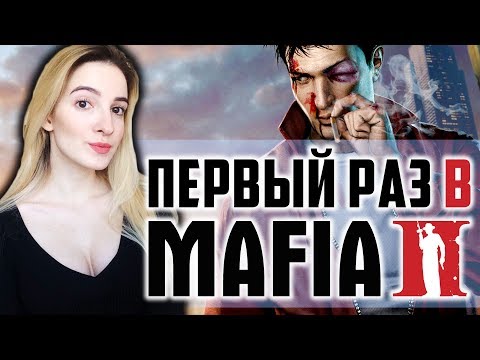 Видео: Мой ПЕРВЫЙ РАЗ в MAFIA 2 | Первый Взгляд | Мафия 2 Полное Прохождение на Русском