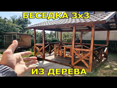 Видео: Беседка 3 на 3 из дерева за 1 день!
