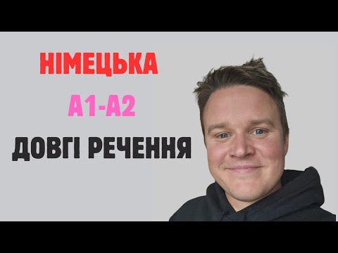 Видео: Німецька мова А1-А2:  SATZBAU Структура речень в  німецькій мові