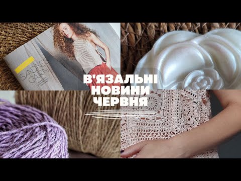 Видео: В'ЯЗАЛЬНІ НОВИНИ ЧЕРВНЯ. Покупки, знахідки, процеси