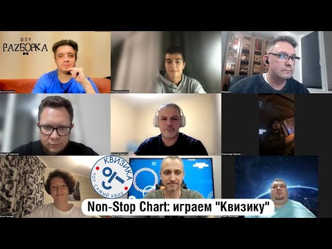 Видео: #разборка Non-Stop Chart: играем "Квизику"