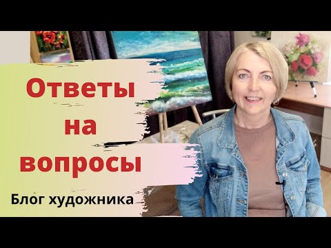 Видео: Как художнику провести мастер класс по живописи. Ответы на вопросы