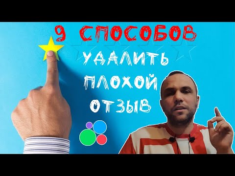 Видео: Как удалить плохой отзыв на авито - 9 способов