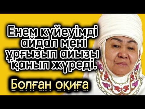 Видео: Енем ұрғызады. Ауыр тағдыр жаңа әңгіме болған оқиға