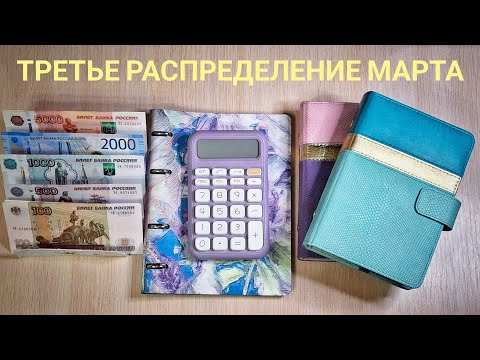 Видео: Третье распределение марта. Как планирую распределение на месяц. Много болтаю😊