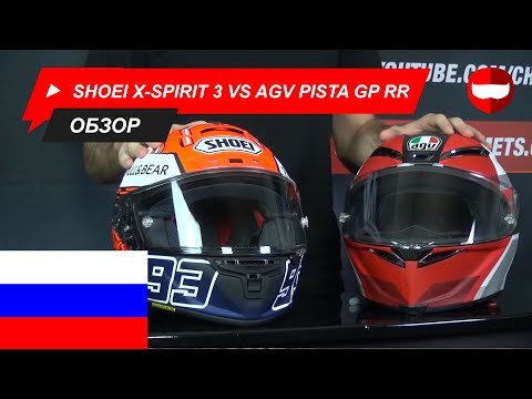 Видео: AGV Pista GP RR vs Shoei X Spirit 3 дорожный тест - ChampionHelmets.com