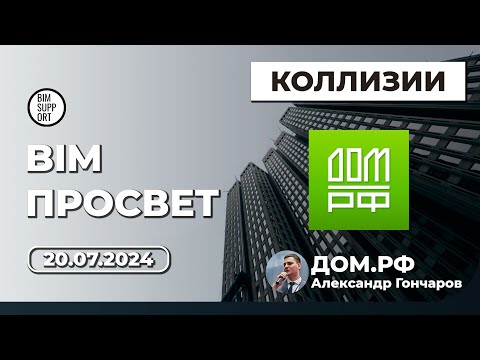 Видео: Проверки на коллизии: как это делает Дом.рф, Александр Гончаров | BIM Просвет