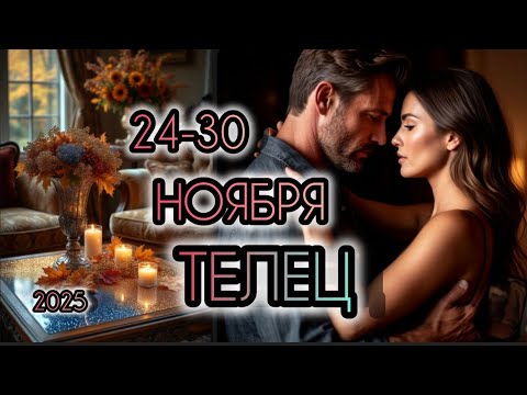 Видео: ТЕЛЕЦ ♉ Прогноз на неделю 24-30 НОЯБРЯ 2025 года для знака зодиака Телец 🐄