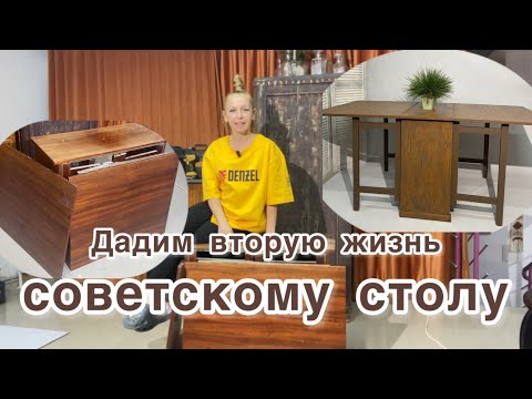 Видео: Вторая жизнь советского стола