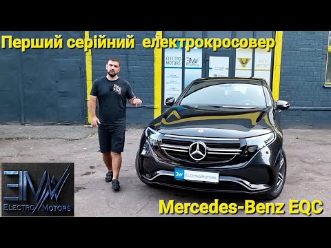 Видео: Обзор Mercedes EQC. Качественный, быстрый, дорогой.