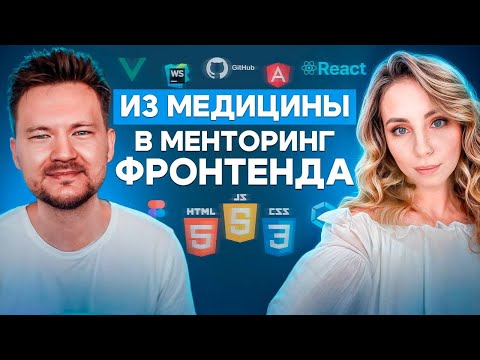 Видео: Вкат во фронтенд / Из медицины в айти / Зачем, как и кому пора к ментору / Разговоры про айти #6