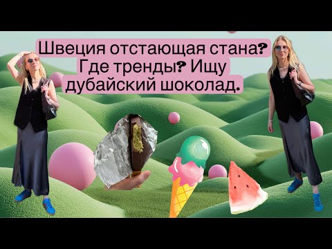 Видео: VLOG #6 Швеция отстающая стана? Где тренды? Ищу дубайский шоколад.