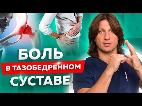 Видео: Болит тазобедренный сустав. Лечение артроза тазобедренного сустава