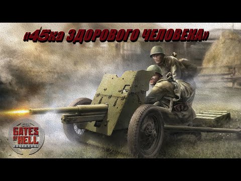 Видео: ЛЮТЫЙ ШТУРМ ВЫСОТЫ ✯ Call to Arms - Gates of Hell: Ostfront