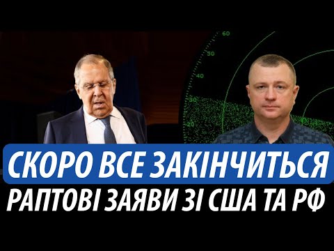 Видео: Скоро все закінчиться. Раптові заяви зі США та рф