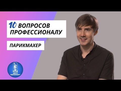 Видео: 10 вопросов профессионалу | Парикмахер | Центр "Абитуриент" ВГУЭС