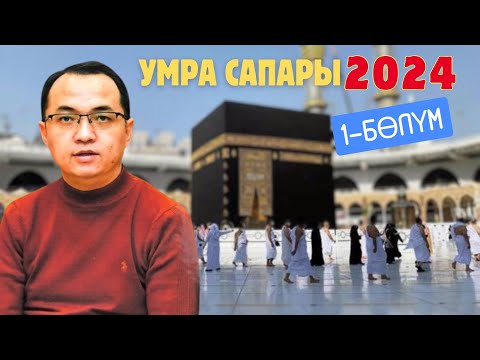 Видео: Умра сапары /Эрнис Кыяз менен 1-бөлүм