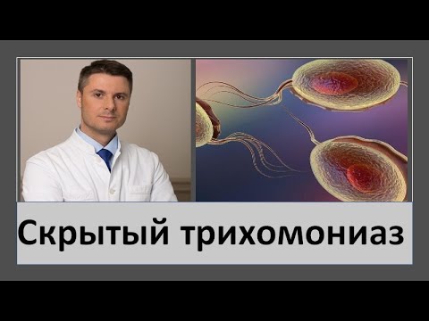 Видео: Скрытый трихомониаз