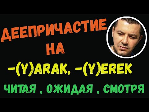 Видео: ▶️Турецкий язык - Деепричастие на -(y)arak, -(y)erek