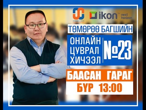 Видео: Онлайн цуврал хичээл №23