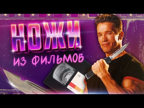 Видео: Ножи, которые мы видели в культовых фильмах  - выпуск 13