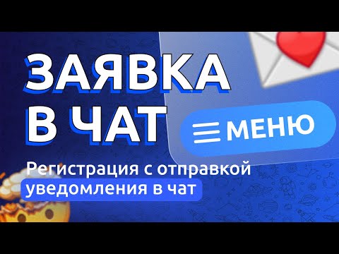 Видео: Как настроить регистрацию с заявкой для отправки в чат с одобрением в Telegra боте | PuzzleBot ://