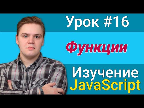 Видео: Урок JavaScript №16 - Функции | Курс FrontEnd 2021