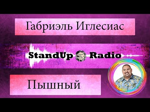 Видео: Габриэль Иглесиас - Пышный (2014)