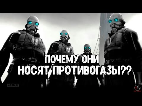 Видео: ПОЧЕМУ все ГОшники носят ПРОТИВОГАЗЫ? Half-Life