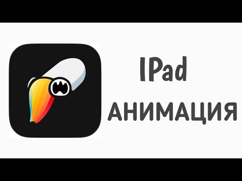 Видео: простая анимация на планшете