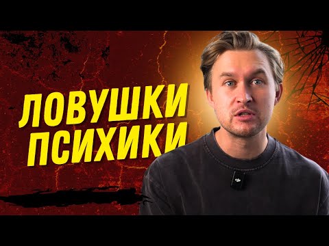 Видео: Как мы сами себе портим жизнь. 3 ловушки психики.