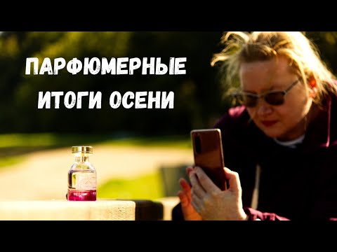 Видео: Подвожу итоги. Осенние парфюмерные фавориты | Что носила, что купила, что оставлю для зимы