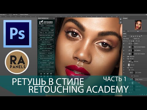 Видео: High-End ретушь в стиле Retouching Academy. Часть 1. Работа с текстурой.