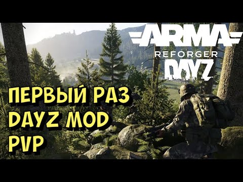 Видео: Arma Reforger, DAYZ MOD, Начало, Первый Раз