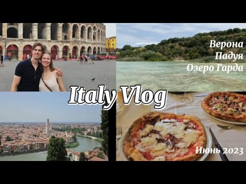 Видео: Итальянские каникулы 🇮🇹 Верона, Падуя, Гарда, Еда, Экскурсии 💕🍕