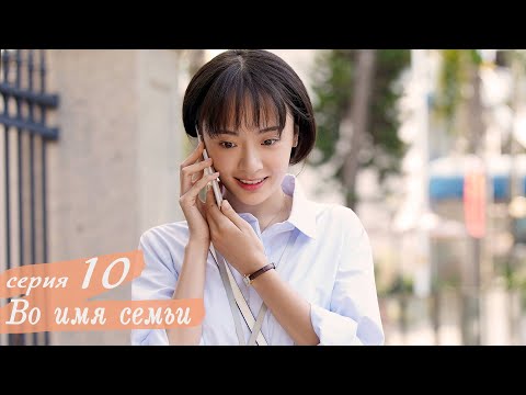 Видео: Во имя семьи 10 серия (русская озвучка) дорама, Go Ahead