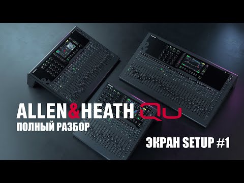 Видео: Allen& Heath QU - Полный обзор - Экран Setup #1