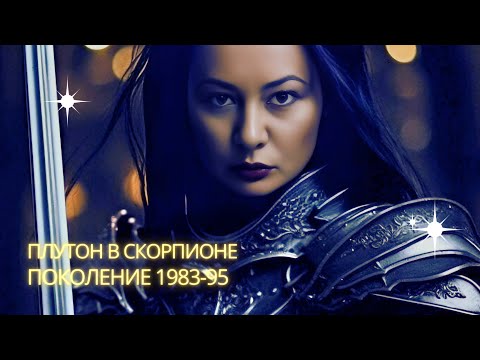 Видео: Плутон в Скорпионе. Поколение 1983-95. ♏️❤️🌹 #Плутон #скорпион
