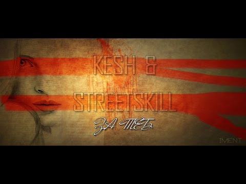 Видео: Kesh G ft. StreetSkill - За Теб [IMEnt] [VisaniMusic Studio]
