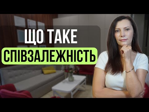 Видео: Співзалежність. Як вийти із співзалежності назавжди