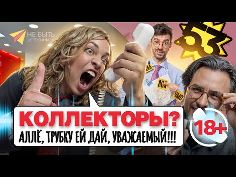 Видео: Достали коллекторы? Подключай переадресацию и слушай, как с ними нужно разговаривать🔥 Антиколлекторы