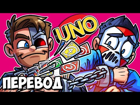 Видео: UNO Смешные моменты (перевод) 😝 БУЛЛИНГ ДЕЛИРИУСА В НОВОМ РЕЖИМЕ (Карты Уно)