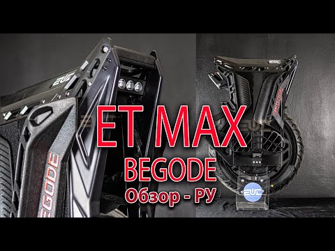 Видео: BEGODE ET MAX Обзор РУ