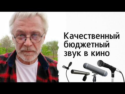 Видео: "Как записать качественный бюджетный звук в кино" Владимир Куксин
