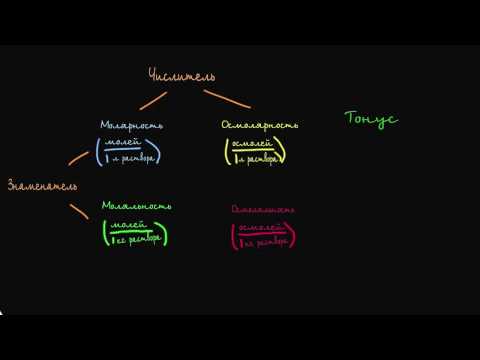 Видео: Молярность, моляльность, осмолярность, осмоляльность и тонус - в чем разница?